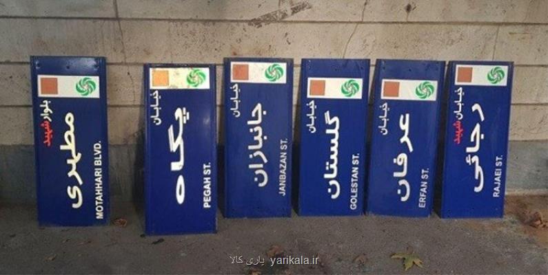 نام این 16 کوچه و یک بلوار در تهران تغییر کرد