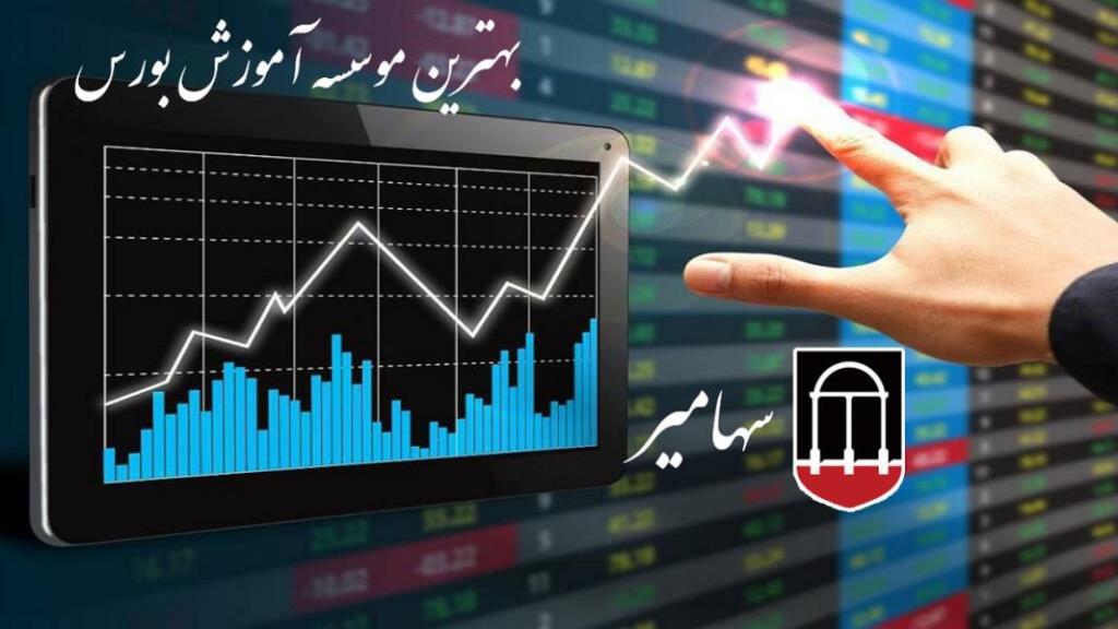 معرفی دوره های اموزش عالی بورس در آموزشگاه تخصصی سهامیر