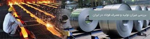مصرف ظاهری فولاد کاهش یافت صادرات افزایش