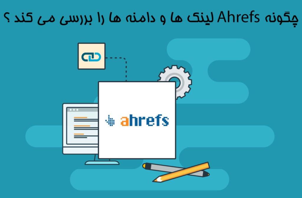 چطور Ahrefs لینک ها و دامنه ها را بررسی می کند