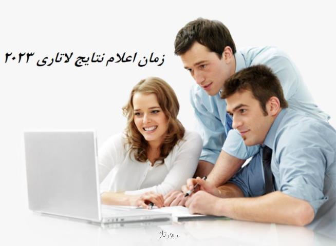 نتایج نهایی لاتاری ۲۰۲۳ کی اعلام می شه