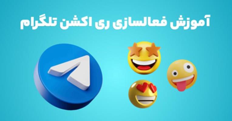 قابلیت ری اکشن تلگرام