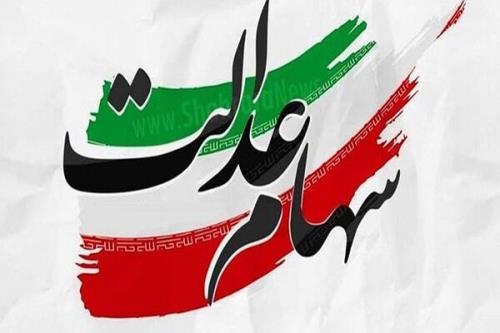 واریز سود به بالای 44 میلیون مشمول سهام عدالت