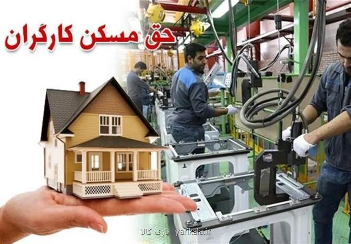 طرح مسکن کارگری هفته آتی در ۹ استان شروع می شود