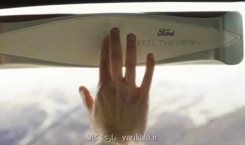 پنجره هوشمندی كه مناظر بیرونی خودرو را به نابینایان نشان می دهد!