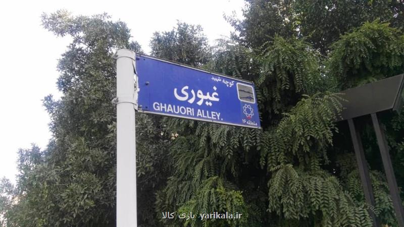 شهرداری واژه شهید را به تابلوی معابر جوادیه بازگرداند