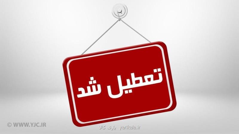 مدارس تبریز در شیفت بعدازظهر تعطیل شد
